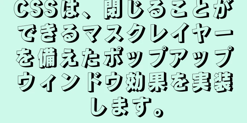 CSSは、閉じることができるマスクレイヤーを備えたポップアップウィンドウ効果を実装します。