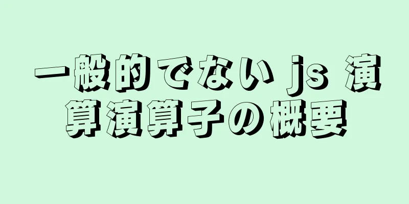 一般的でない js 演算演算子の概要