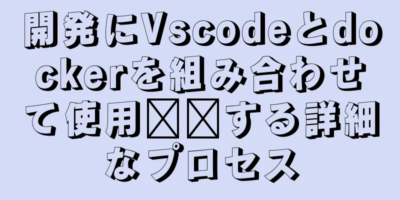 開発にVscodeとdockerを組み合わせて使用​​する詳細なプロセス