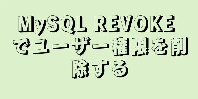 MySQL REVOKE でユーザー権限を削除する