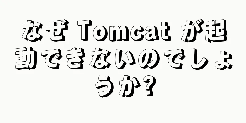 なぜ Tomcat が起動できないのでしょうか?