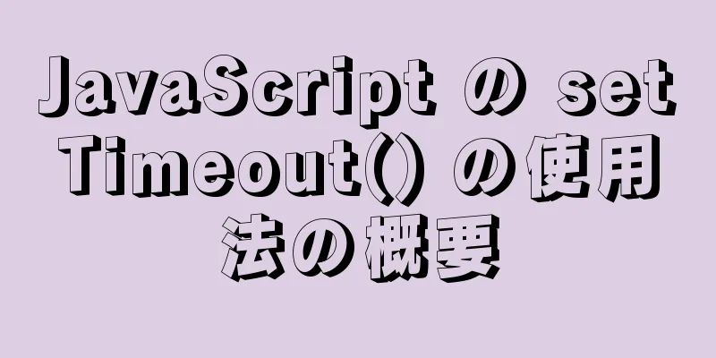 JavaScript の setTimeout() の使用法の概要