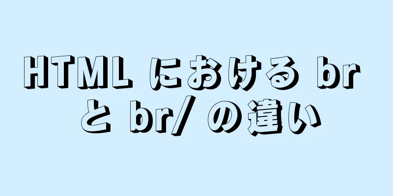 HTML における br と br/ の違い