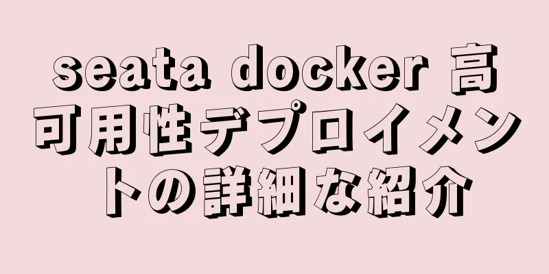 seata docker 高可用性デプロイメントの詳細な紹介