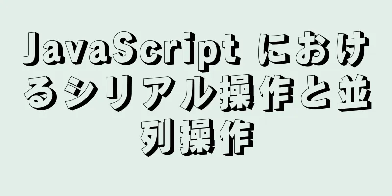 JavaScript におけるシリアル操作と並列操作