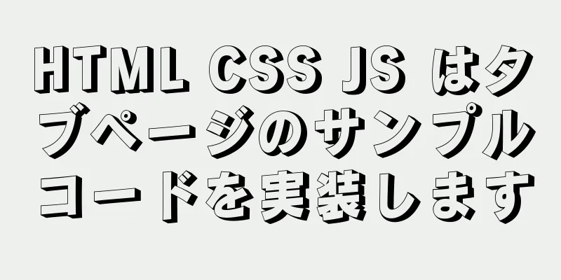 HTML CSS JS はタブページのサンプルコードを実装します