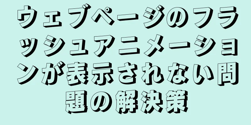 ウェブページのフラッシュアニメーションが表示されない問題の解決策