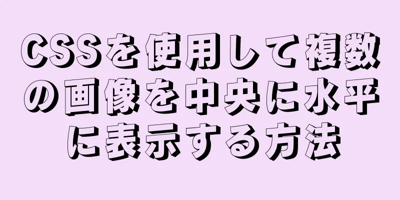 CSSを使用して複数の画像を中央に水平に表示する方法