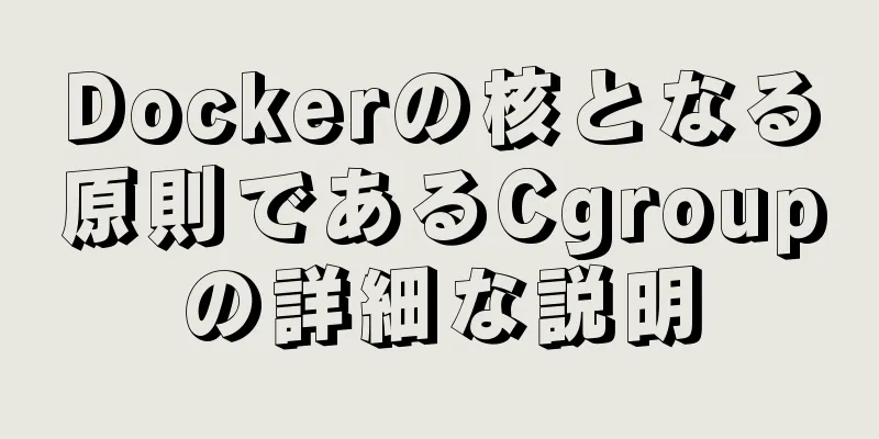 Dockerの核となる原則であるCgroupの詳細な説明