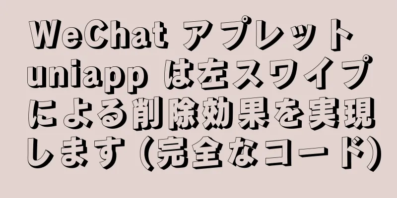 WeChat アプレット uniapp は左スワイプによる削除効果を実現します (完全なコード)