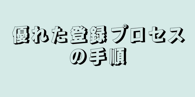 優れた登録プロセスの手順