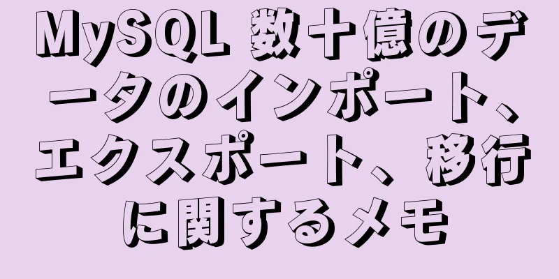 MySQL 数十億のデータのインポート、エクスポート、移行に関するメモ