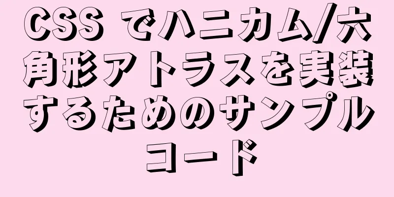 CSS でハニカム/六角形アトラスを実装するためのサンプルコード