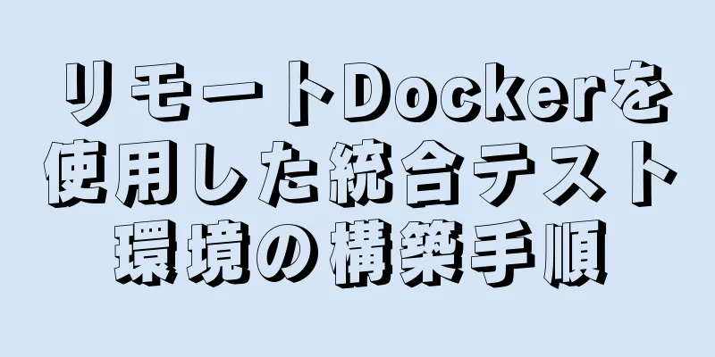 リモートDockerを使用した統合テスト環境の構築手順