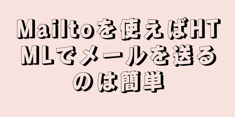 Mailtoを使えばHTMLでメールを送るのは簡単