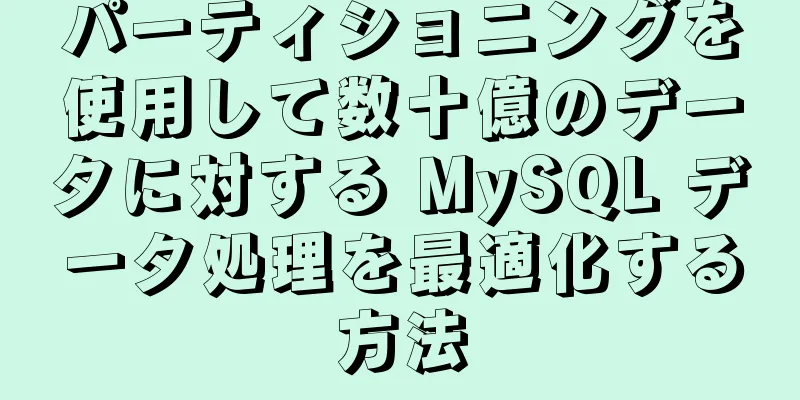 パーティショニングを使用して数十億のデータに対する MySQL データ処理を最適化する方法