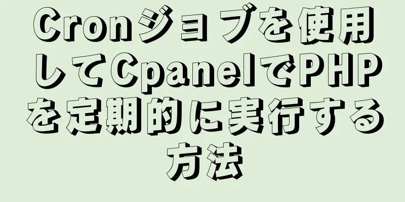 Cronジョブを使用してCpanelでPHPを定期的に実行する方法