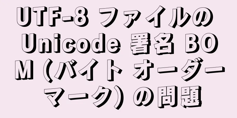 UTF-8 ファイルの Unicode 署名 BOM (バイト オーダー マーク) の問題