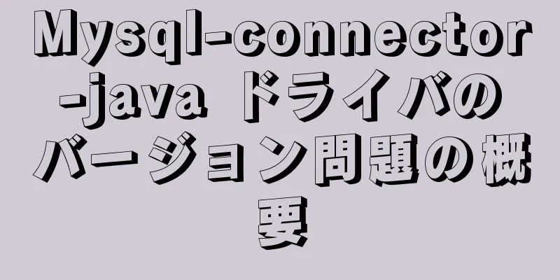 Mysql-connector-java ドライバのバージョン問題の概要