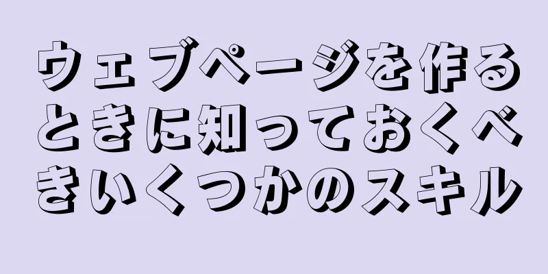 ウェブページを作るときに知っておくべきいくつかのスキル