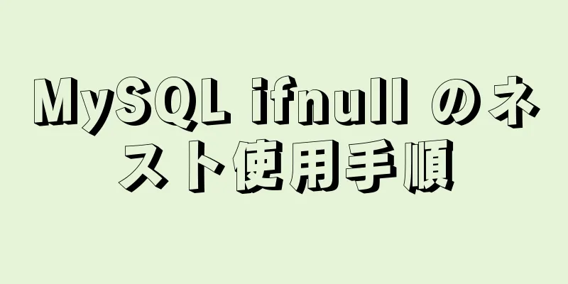 MySQL ifnull のネスト使用手順