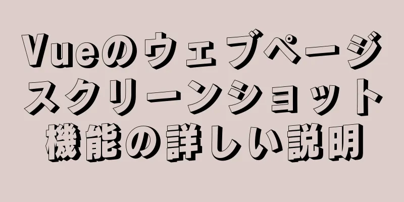 Vueのウェブページスクリーンショット機能の詳しい説明