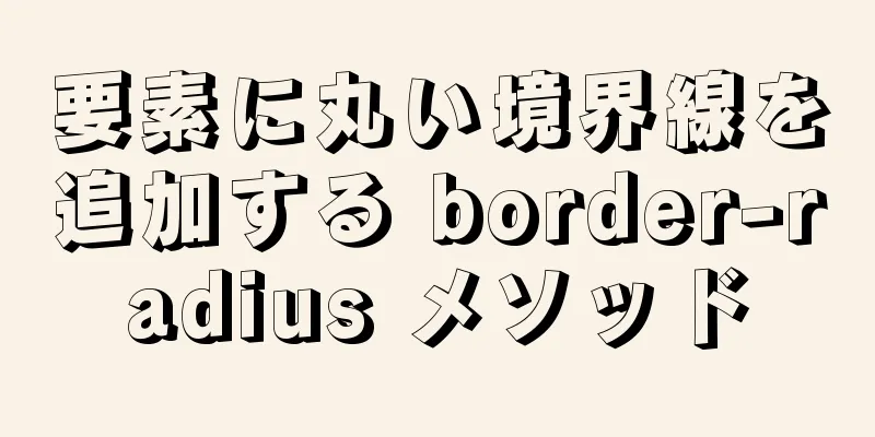 要素に丸い境界線を追加する border-radius メソッド