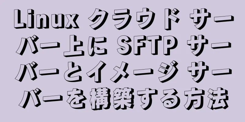 Linux クラウド サーバー上に SFTP サーバーとイメージ サーバーを構築する方法