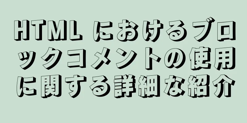 HTML におけるブロックコメントの使用に関する詳細な紹介