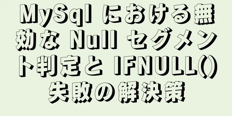 MySql における無効な Null セグメント判定と IFNULL() 失敗の解決策