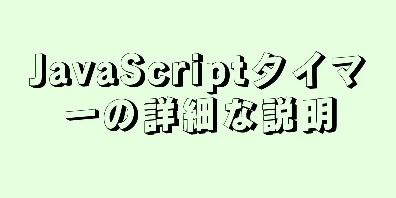 JavaScriptタイマーの詳細な説明