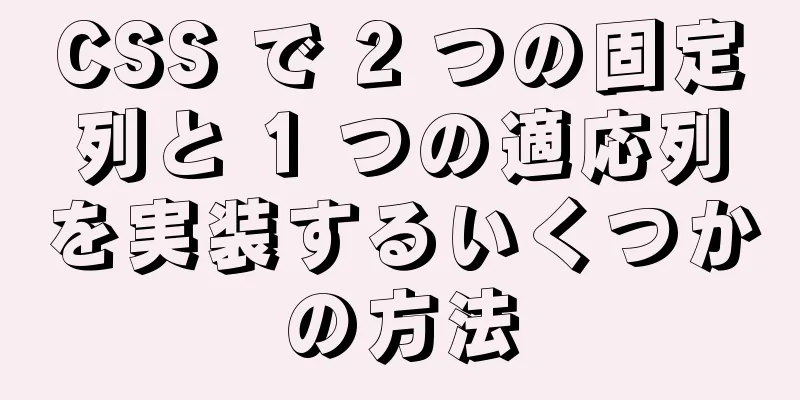 CSS で 2 つの固定列と 1 つの適応列を実装するいくつかの方法