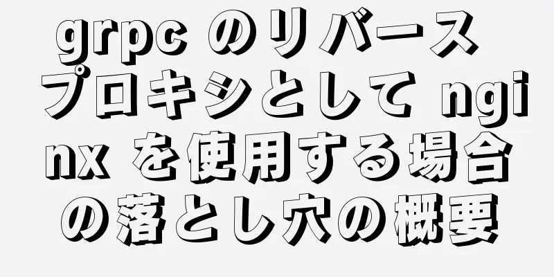 grpc のリバース プロキシとして nginx を使用する場合の落とし穴の概要