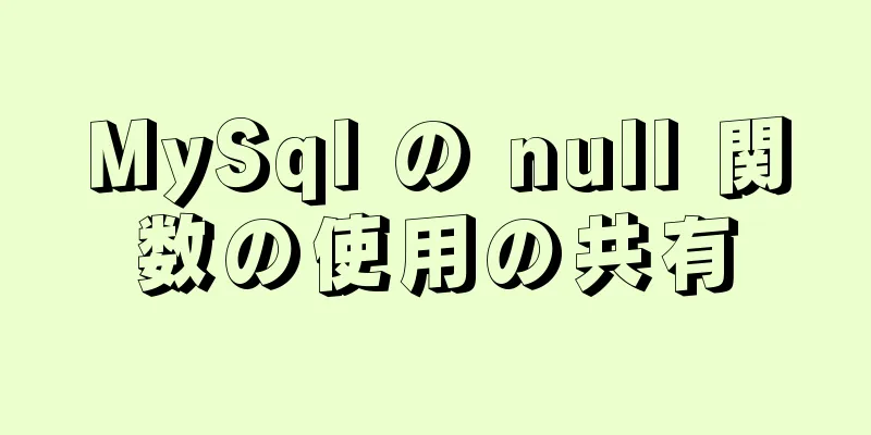 MySql の null 関数の使用の共有