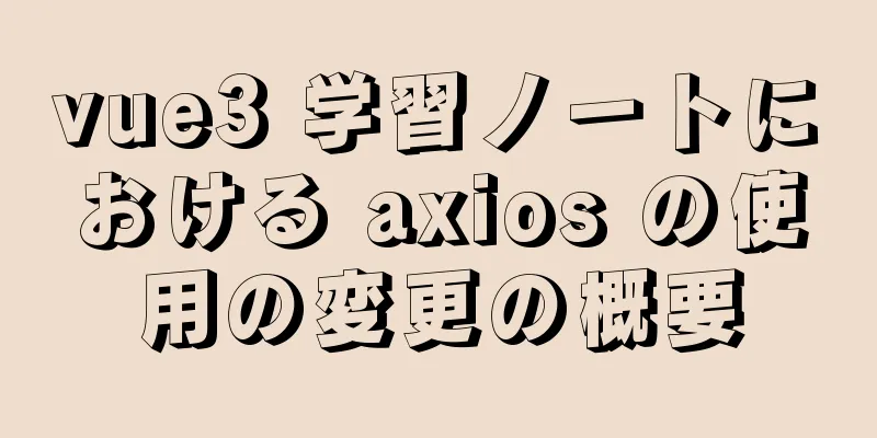 vue3 学習ノートにおける axios の使用の変更の概要