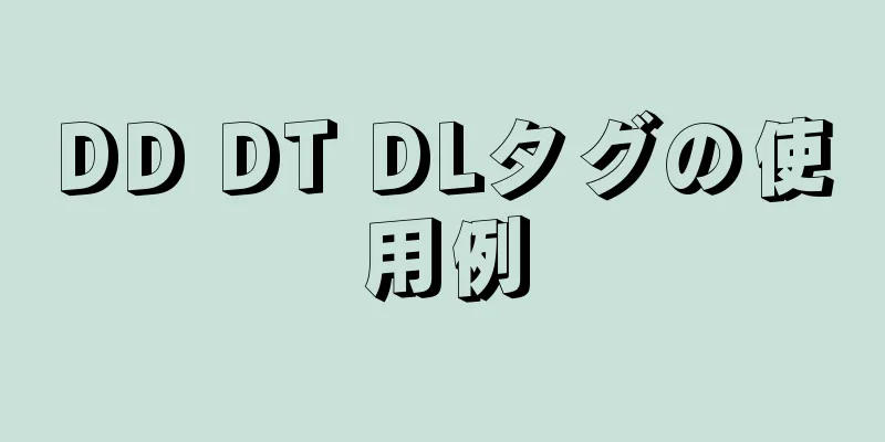 DD DT DLタグの使用例