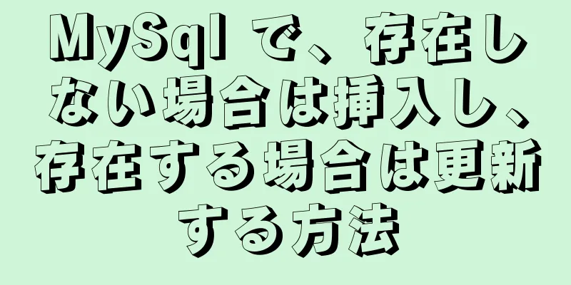 MySql で、存在しない場合は挿入し、存在する場合は更新する方法