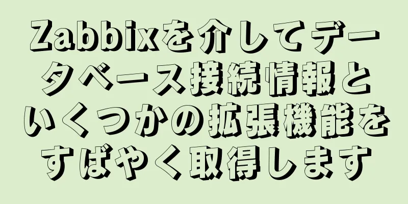 Zabbixを介してデータベース接続情報といくつかの拡張機能をすばやく取得します