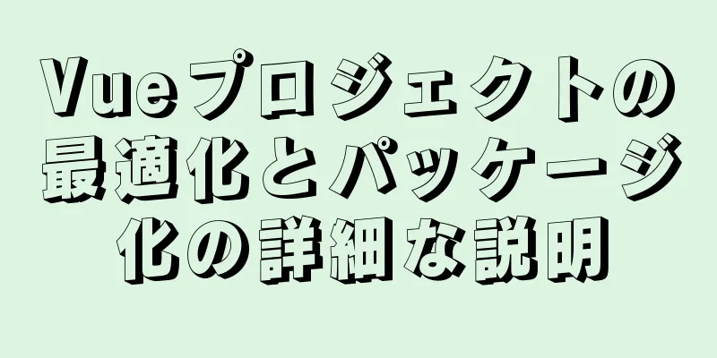 Vueプロジェクトの最適化とパッケージ化の詳細な説明