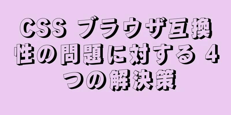 CSS ブラウザ互換性の問題に対する 4 つの解決策