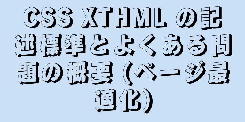 CSS XTHML の記述標準とよくある問題の概要 (ページ最適化)