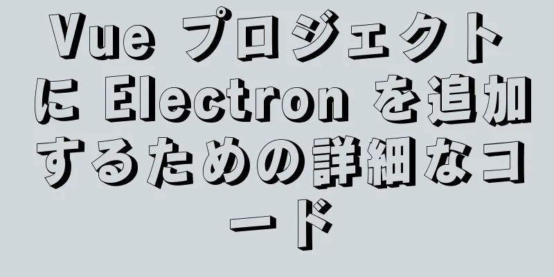 Vue プロジェクトに Electron を追加するための詳細なコード