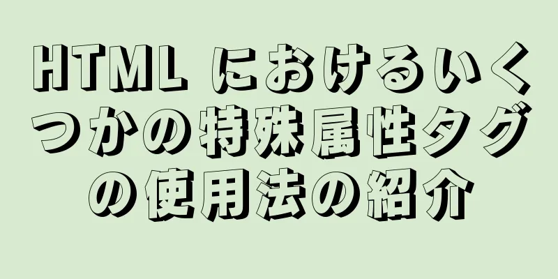 HTML におけるいくつかの特殊属性タグの使用法の紹介