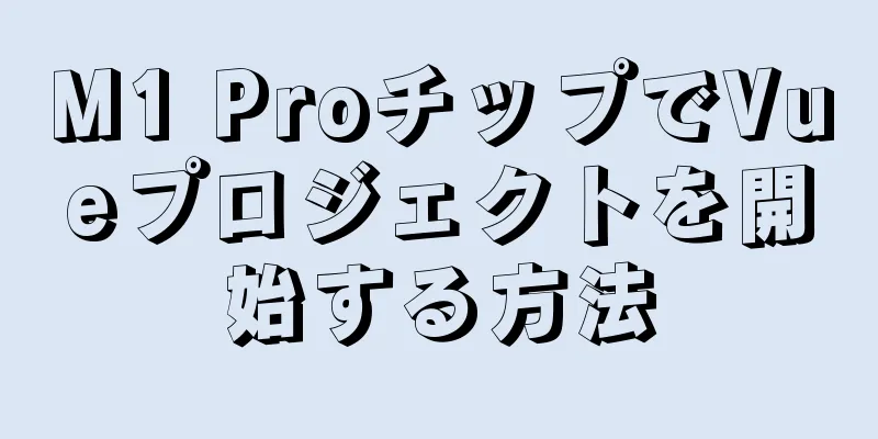 M1 ProチップでVueプロジェクトを開始する方法