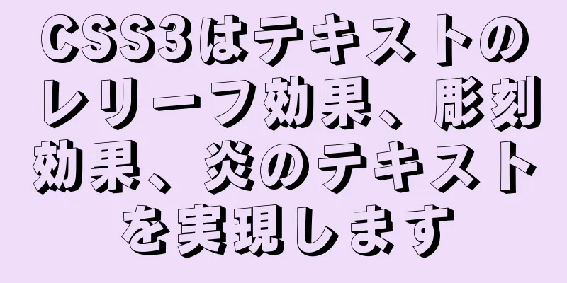 CSS3はテキストのレリーフ効果、彫刻効果、炎のテキストを実現します