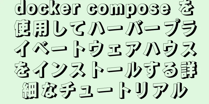 docker compose を使用してハーバープライベートウェアハウスをインストールする詳細なチュートリアル