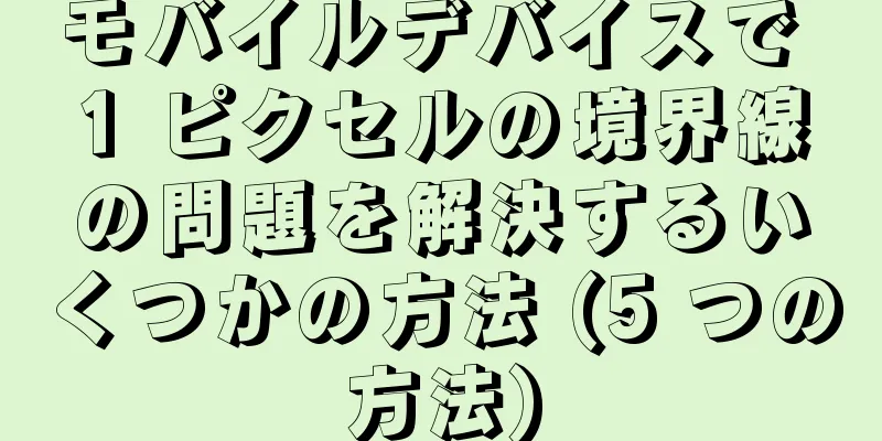 モバイルデバイスで 1 ピクセルの境界線の問題を解決するいくつかの方法 (5 つの方法)