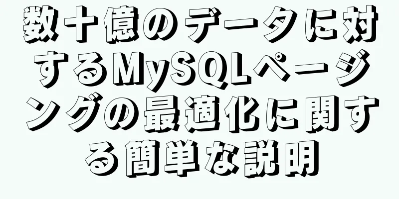 数十億のデータに対するMySQLページングの最適化に関する簡単な説明