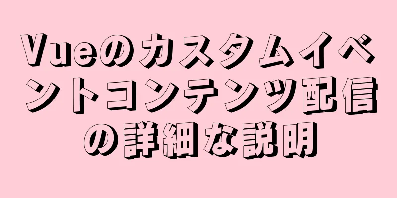 Vueのカスタムイベントコンテンツ配信の詳細な説明