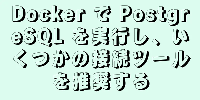 Docker で PostgreSQL を実行し、いくつかの接続ツールを推奨する